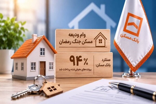 عملکرد ۹۴ درصدی بانک مسکن در پرداخت وام ودیعه مسکن جنگ رمضان