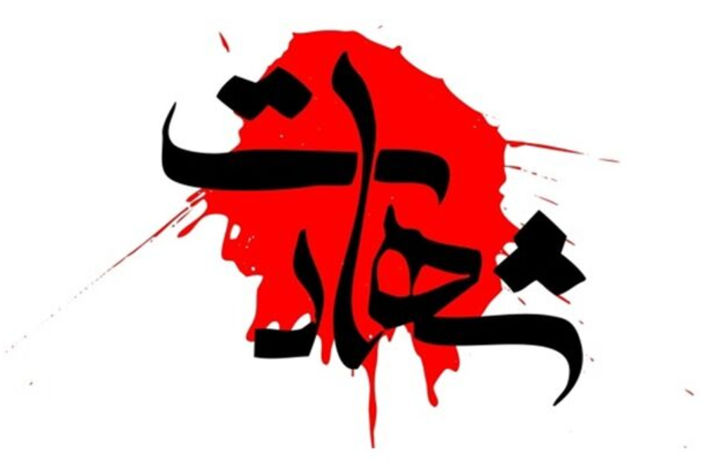 شهادت مظلومانه صدابردار و تهیه‌کننده رادیو نمایش در حمله دشمن صهیونیستی - آمریکایی