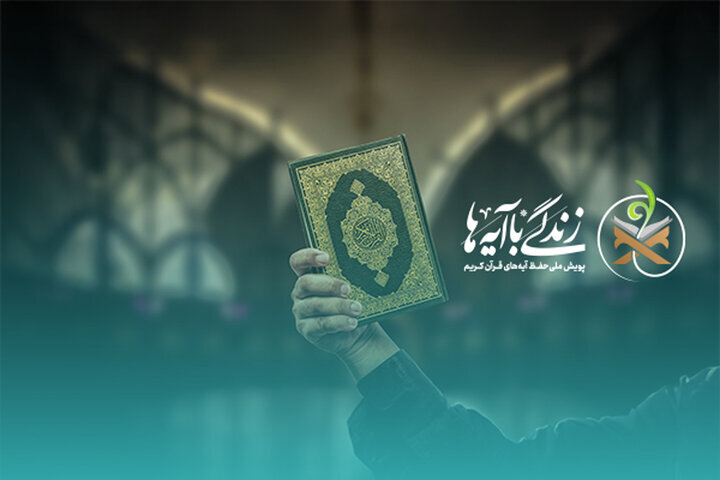 سوال روز بیست و دوم مسابقه «زندگی با آیه‌ها» در استان تهران