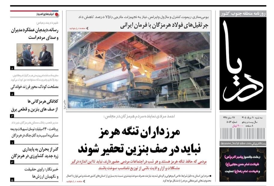 صفحه نخست روزنامه‌های هرمزگان سه‌شنبه ۲٠ مرداد ۱۴٠۵