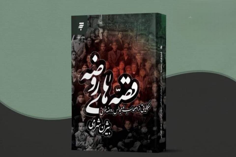 روضه‌هایی که تاریخ آن‌ها را روایت می‌کند