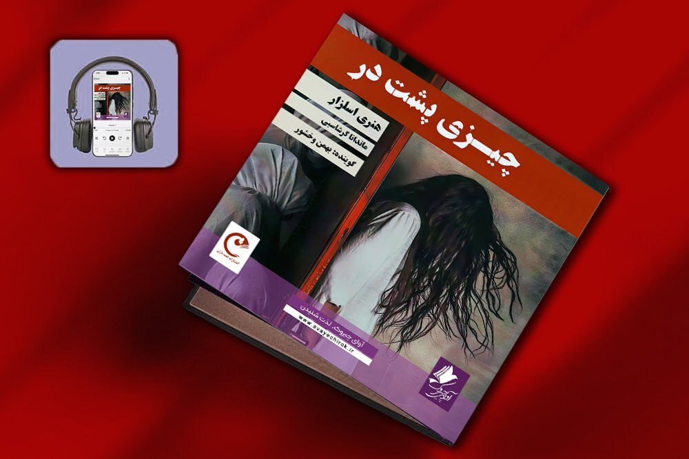 کتاب صوتی «چیزی پشت در» منتشر شد