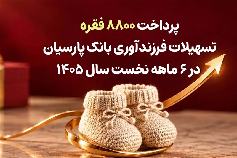 پرداخت 8800 فقره تسهیلات فرزندآوری بانک پارسیان در 6ماهه سال 1405