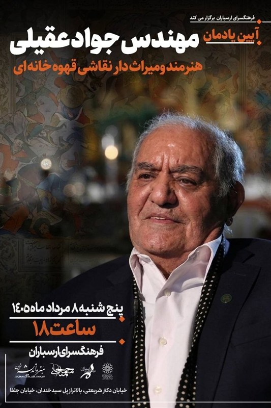 نیم قرن پاسداری از نقاشی قهوه‌خانه‌ای؛ یادمان جواد عقیلی
