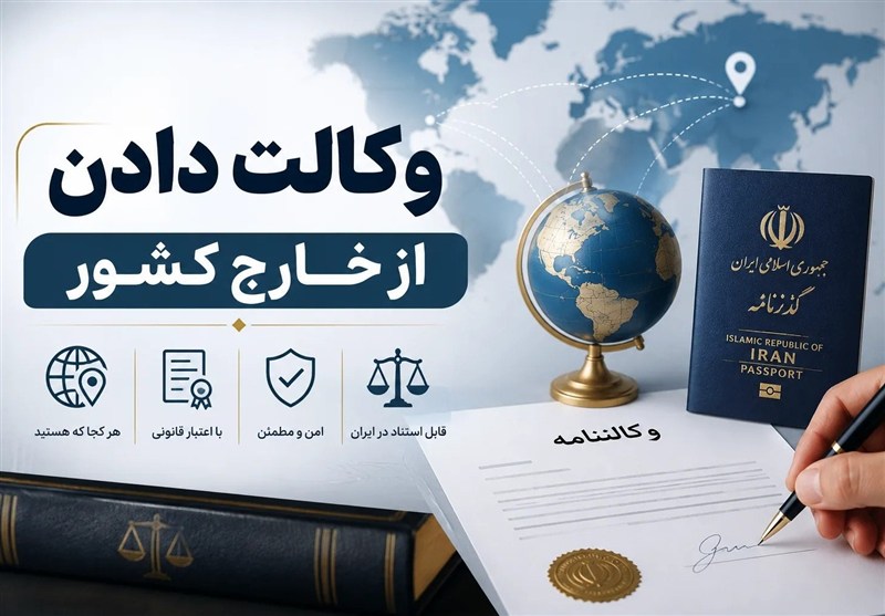 مراحل وکالت دادن از خارج کشور + هزینه و نکات مهم