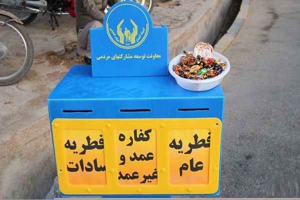 ۵۸۰ مرکز در استان بوشهر آماده دریافت فطریه هستند