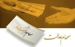 سود سهام عدالت چقدر است؟ اعلام مبلغ احتمالی و زمان واریز