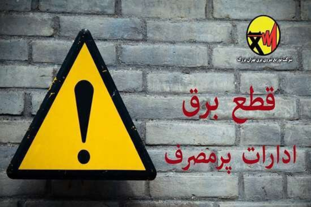 هشدار به تهرانی ها و قطع برق بیش از 500 اداره پرمصرف