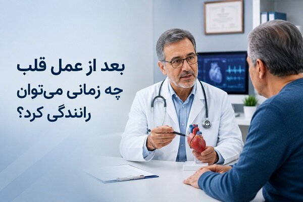 بعد از عمل قلب چه زمانی می‌توان رانندگی کرد؟