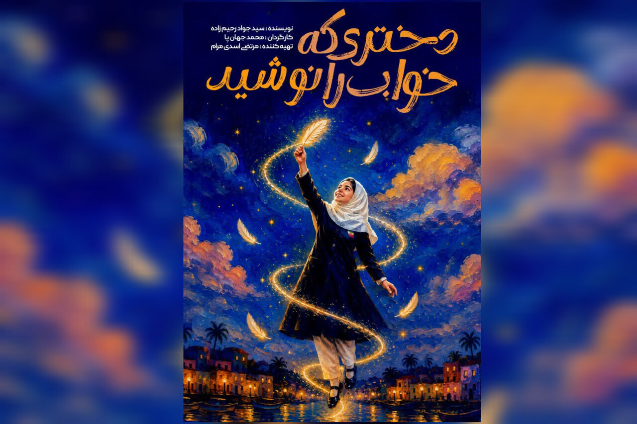 نمایش «دختری که خواب را نوشید» در مشهد