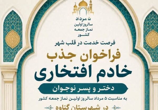 ۱۰۵ خادم افتخاری در ستاد نماز جمعه گناوه مشغول خدمت هستند