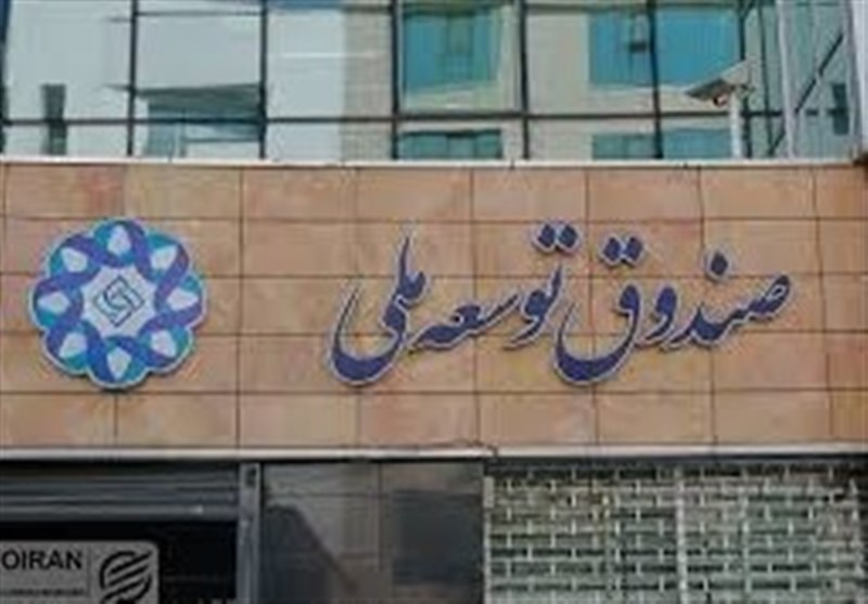 صندوق توسعه ملی: 400 پروژه کلان با تأمین مالی ارزی اجرا شد