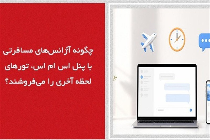 چگونه آژانس‌های مسافرتی با پنل اس ام اس، تورهای لحظه آخری را می‌فروشند
