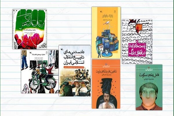 فهرست ۶۶ عنوان کتاب مرتبط با انقلاب توسط کانون پرورش فکری کودکان منتشر شد