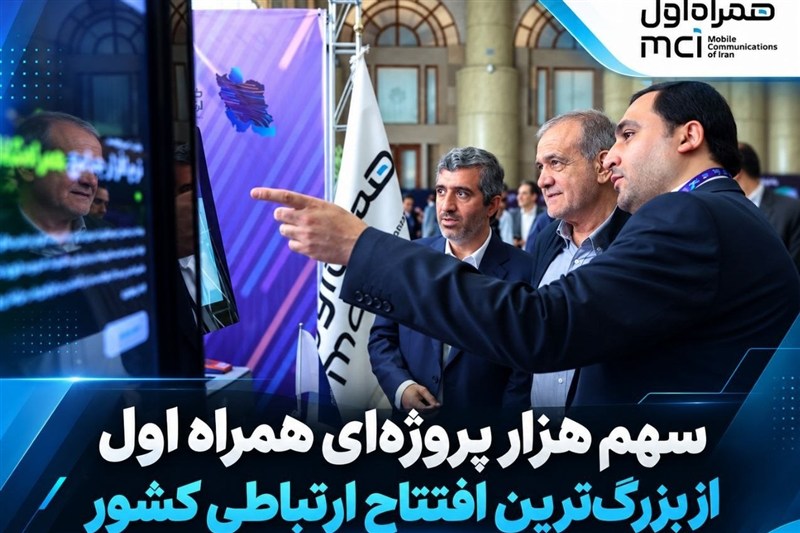 سهم هزار پروژه‌ای همراه اول از بزرگ‌ترین افتتاح ارتباطی کشور