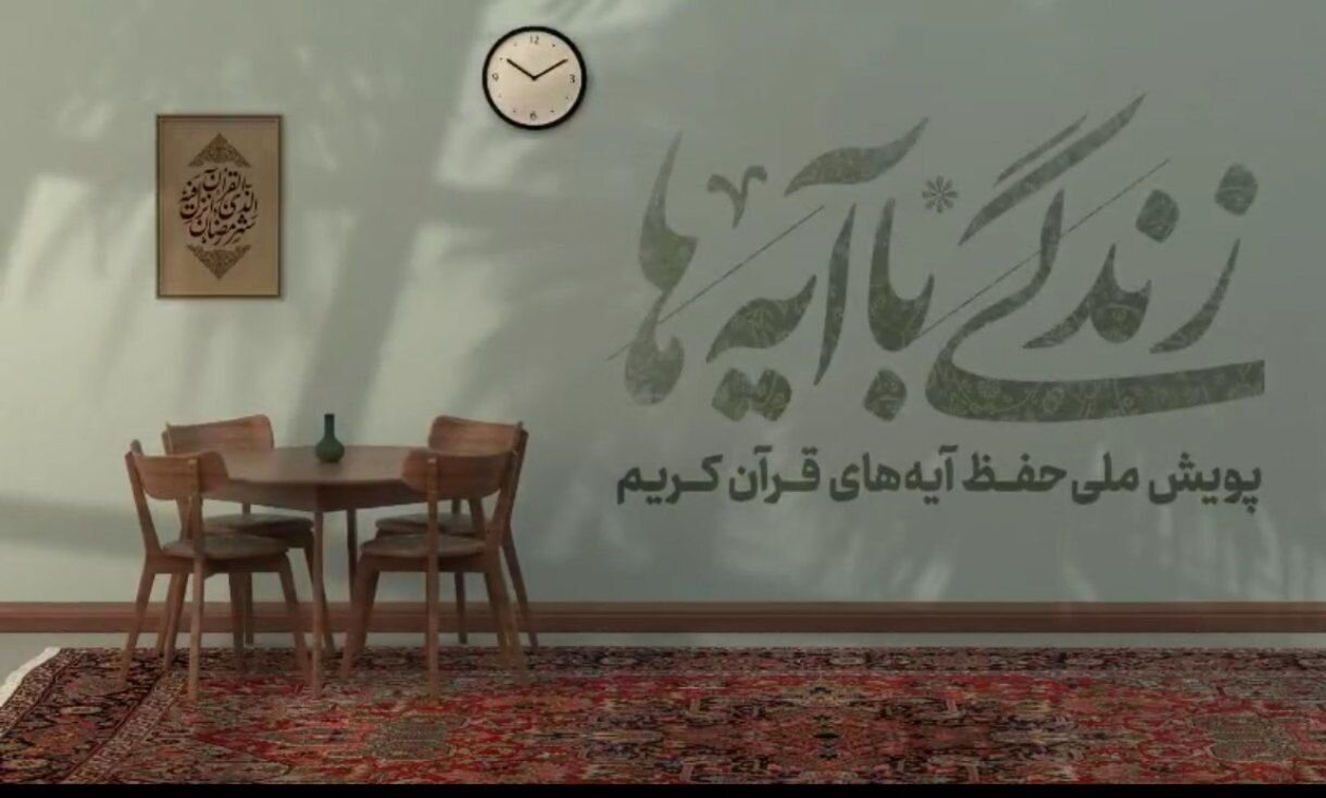 سوال روز چهارم مسابقه «زندگی با آیه‌ها» در هرمزگان