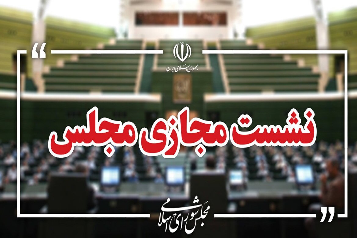 نشست علنی سوم شهریور مجلس برگزار شد/ ادامه بررسی طرح مقابله با نفوذ