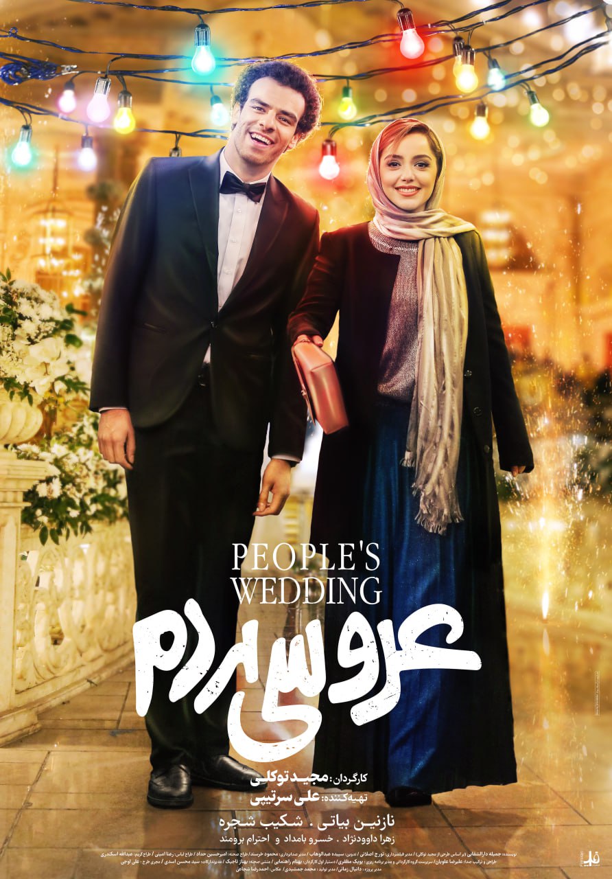 دانلود فیلم ایرانی عروسی مردم
