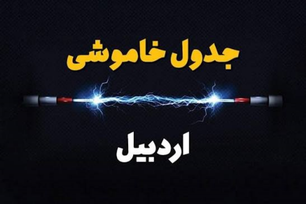 برنامه قطعی برق اردبیل برای دوشنبه 23 شهریور منتشر شد؛ ساعات خاموشی مشگین‌شهر و خلخال