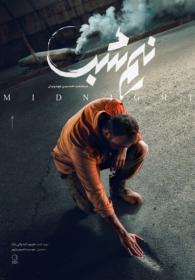 شهرخبر - پوستر جدیدترین ساخته محمدحسین مهدویان در جشنواره فیلم فجر رونمایی شد.