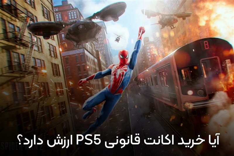 آیا خرید اکانت قانونی PS5 ارزش دارد؟ بررسی مزایا و معایب قبل از خرید