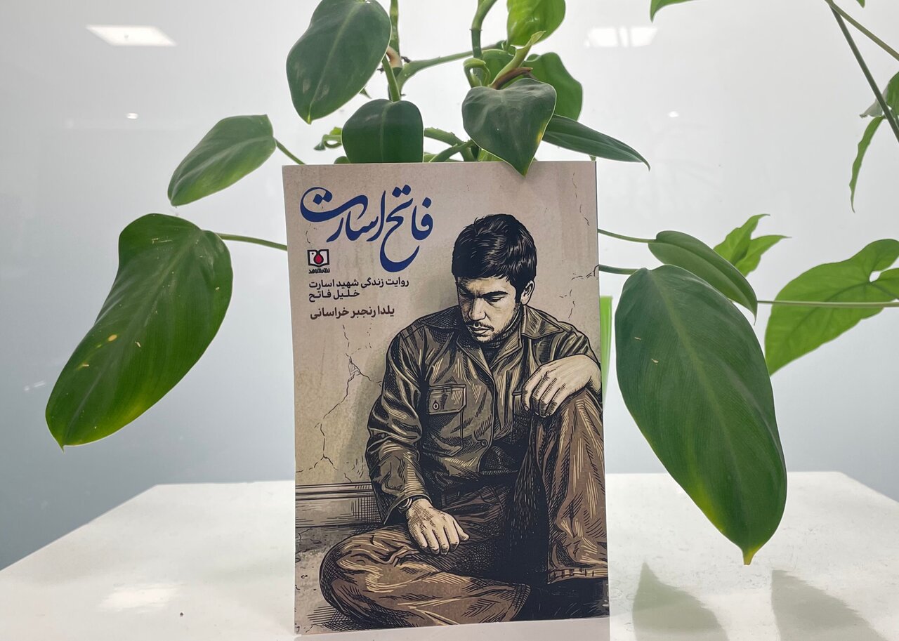 «فاتح اسارت» خواندنی شد