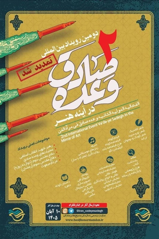 تمدید مهلت ارسال آثار به رویداد "وعده صادق در آینه هنر"