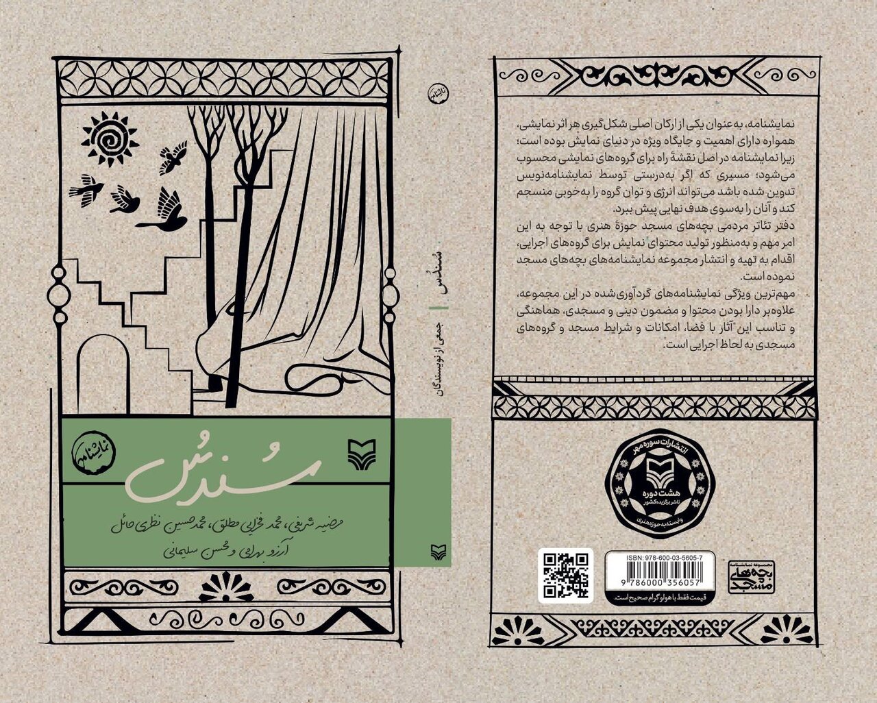 سوره مهر «سُندس» را به صحنه آورد