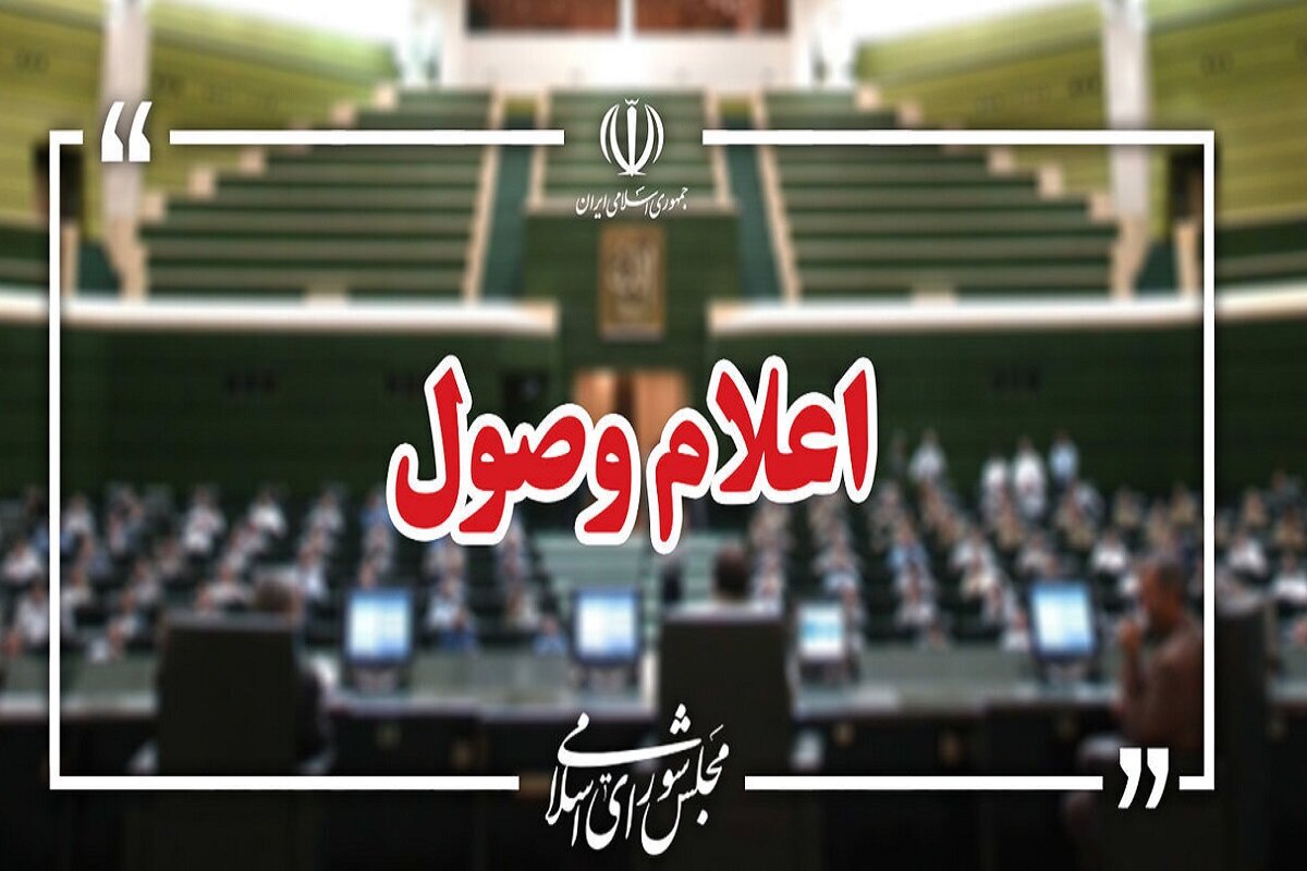 اعلام وصول ۳ طرح در صحن علنی مجلس