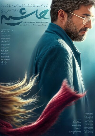 شهرخبر- پوستر فیلم سینمایی «حاشیه» منتشر شد