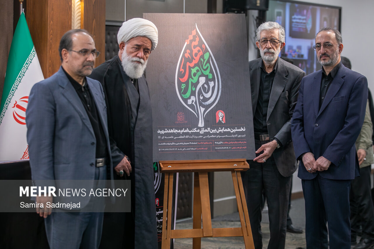 آیین افتتاحیه همایش بین‌المللی«مکتب امام مجاهد شهید»