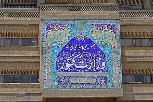 اطلاعیه وزارت کشور در پی تجاوز آمریکا و رژیم صهیونیستی به ایران