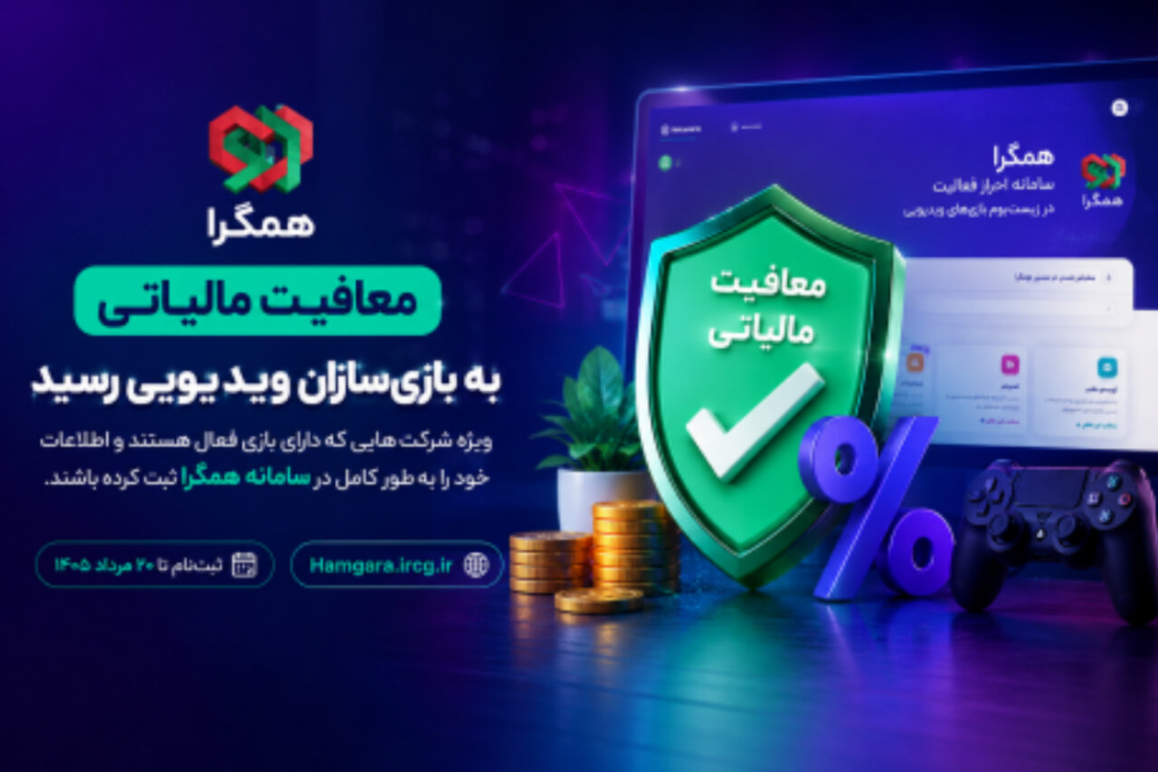 معافیت مالیاتی برای بازی‌سازان ویدیویی