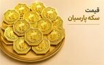 آخرین قیمت سکه پارسیان امروز شنبه ۴ مهر ۱۴۰۵؛ از ۵۰ سوت تا یک گرم