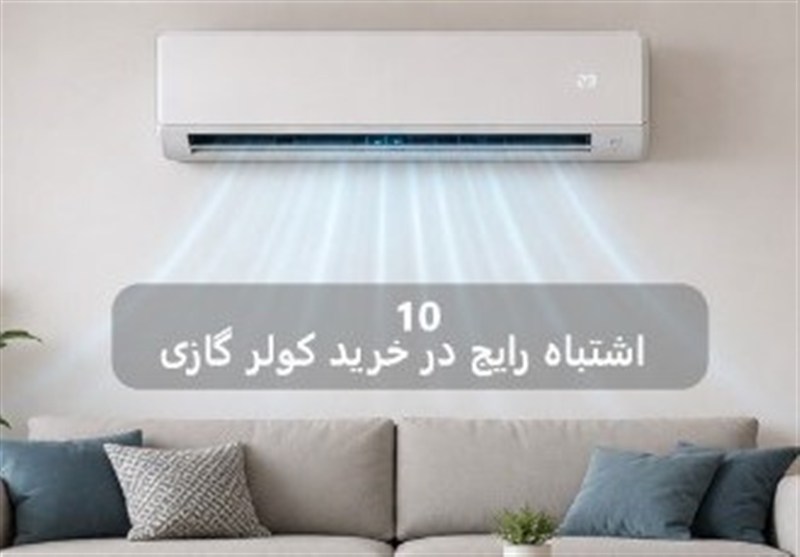 10 اشتباه رایج هنگام خرید کولر گازی