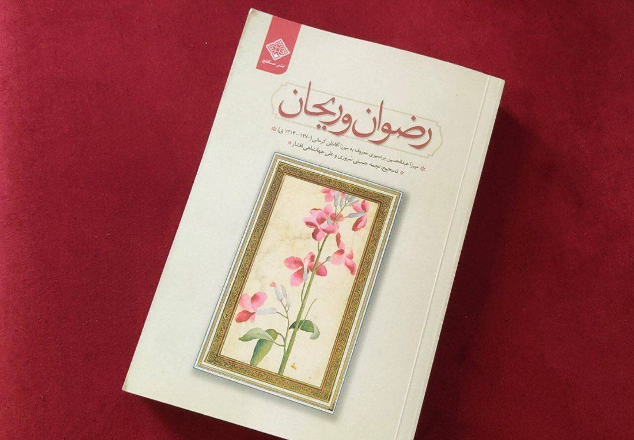 «رضوان و ریحان»؛ روایتی قاجاری از ادب، اندیشه و نقد اجتماع