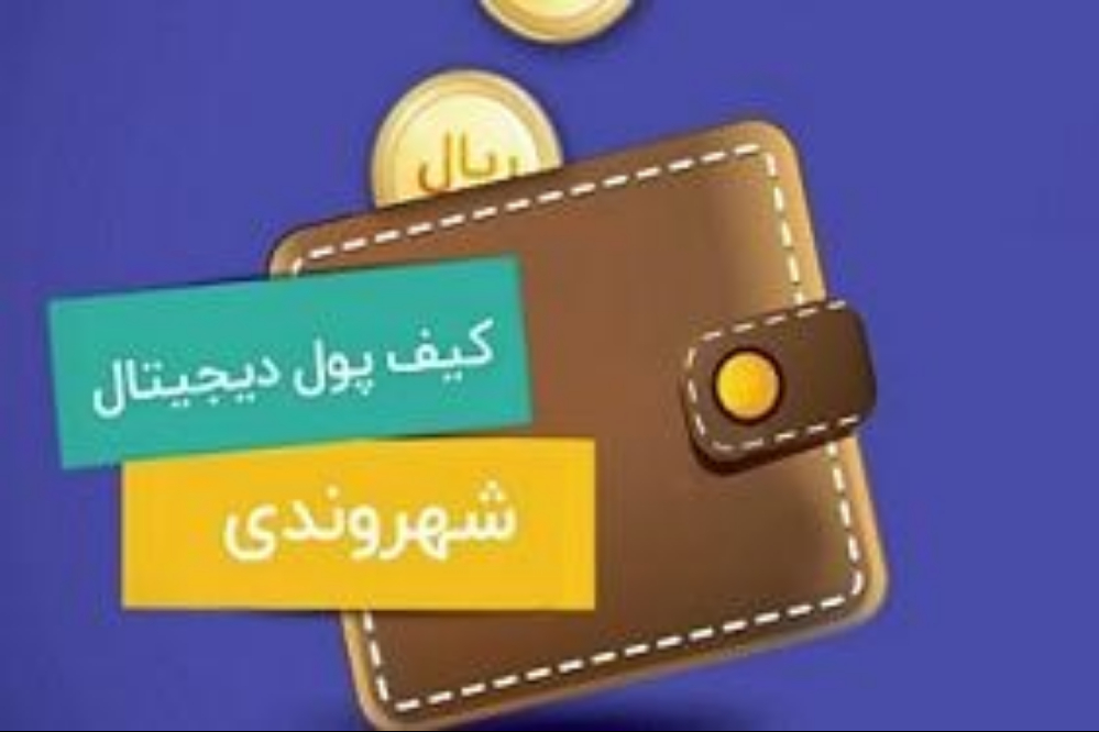 مصوبه جدید هیأت وزیران برای واریز رفاهیات به کیف پول الکترونیکی