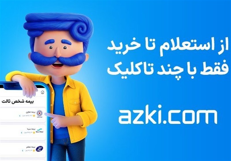 بیمه ثالث را با «ازکی» 11 ماهه قسطی کن