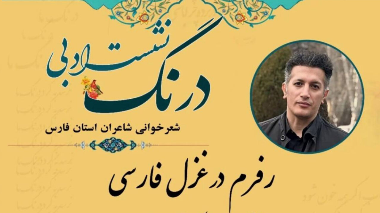 غزل فروغ فرخزاد در دانشگاه شیراز با رویکرد فرم‌شناسانه بازخوانی شد