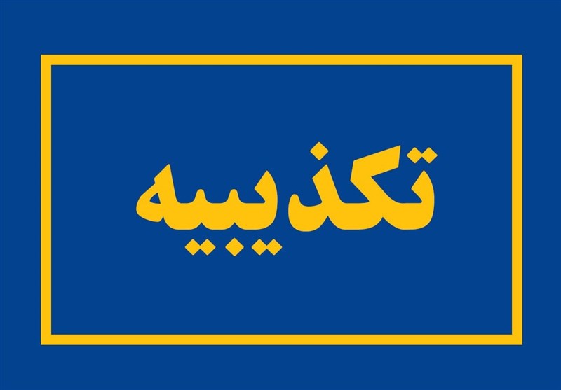 تکذیبیه وزارت علوم و شورای عالی انقلاب فرهنگی درباره یک ادعا