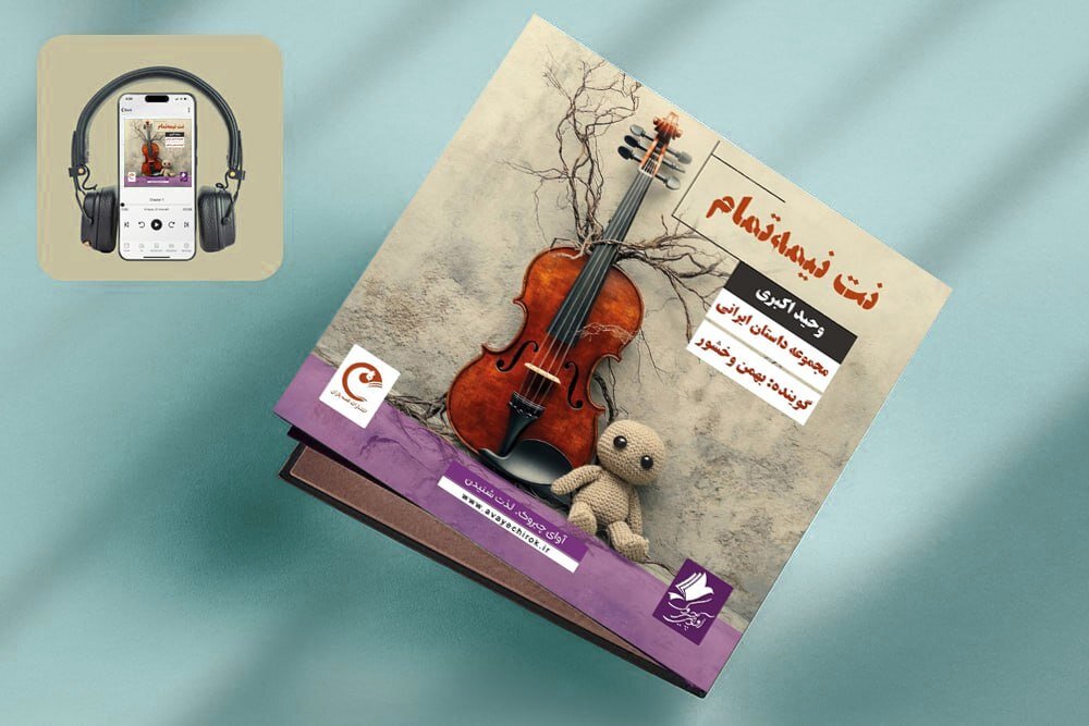 کتاب صوتی «نت نیمه تمام» منتشر شد
