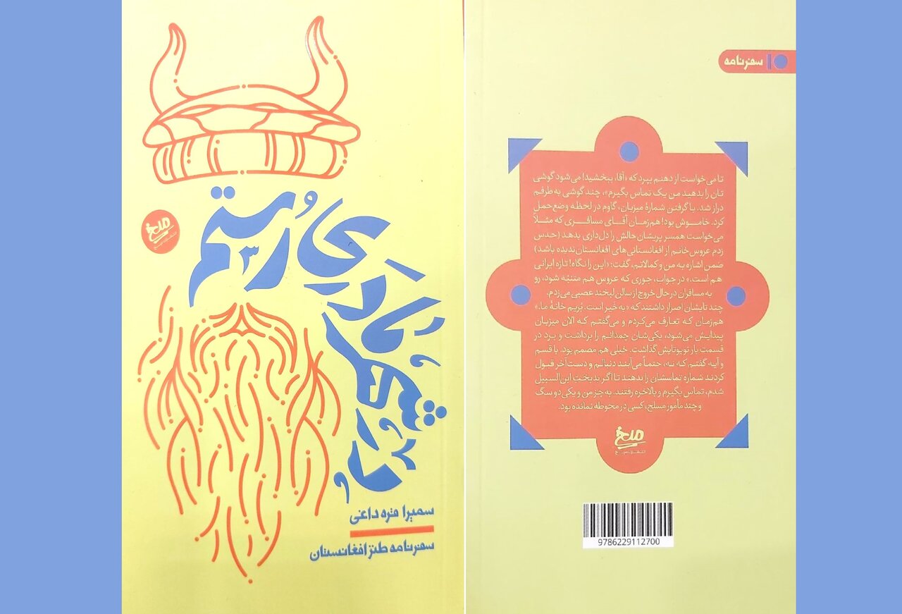 افغانستانِ ناشنیده در سفرنامه طنز «در شهر مادری رستم»