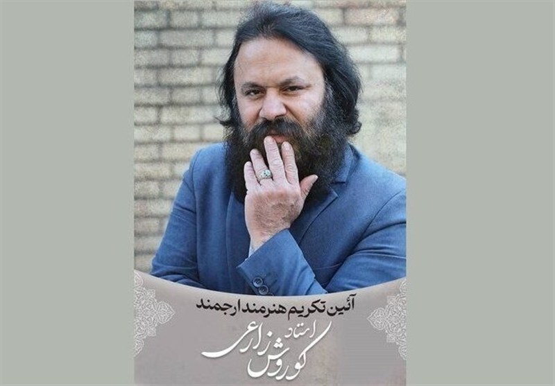 آئین تکریم کوروش زارعی در حوزه هنری