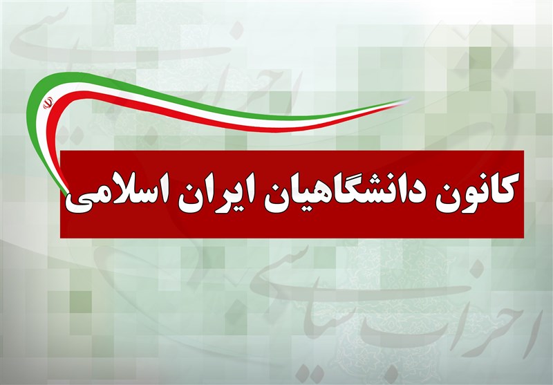 بیعت کانون دانشگاهیان ایران اسلامی با آیت‌الله سید مجتبی خامنه‌ای