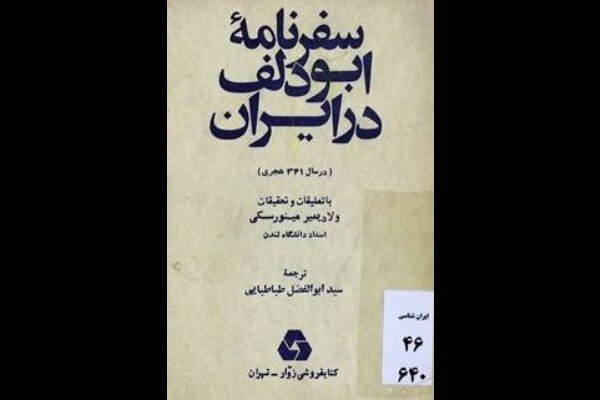 «سفرنامه ابودلف در ایران»؛ روایتی از ایران سده چهارم هجری