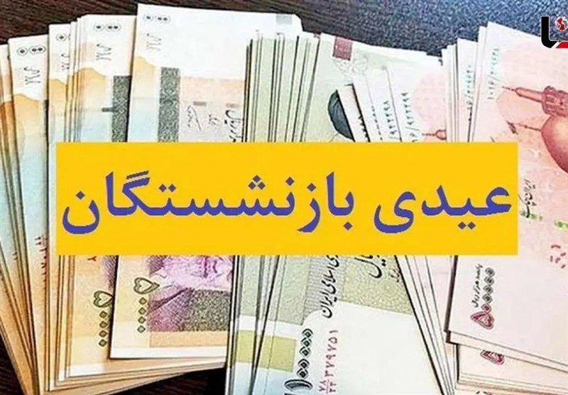 واریز عیدی 10 میلیون تومانی بازنشستگان کشوری آغاز شد