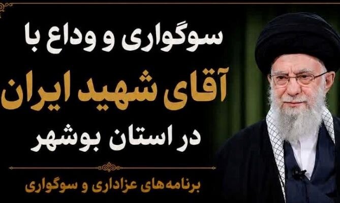 جزئیات ویژه‌برنامه‌های سوگواری «آقای شهید ایران» در استان بوشهر