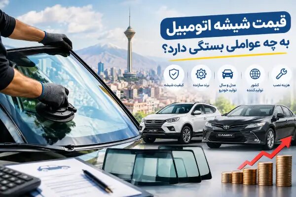 بازار شیشه اتومبیل با نوسانات ارزی