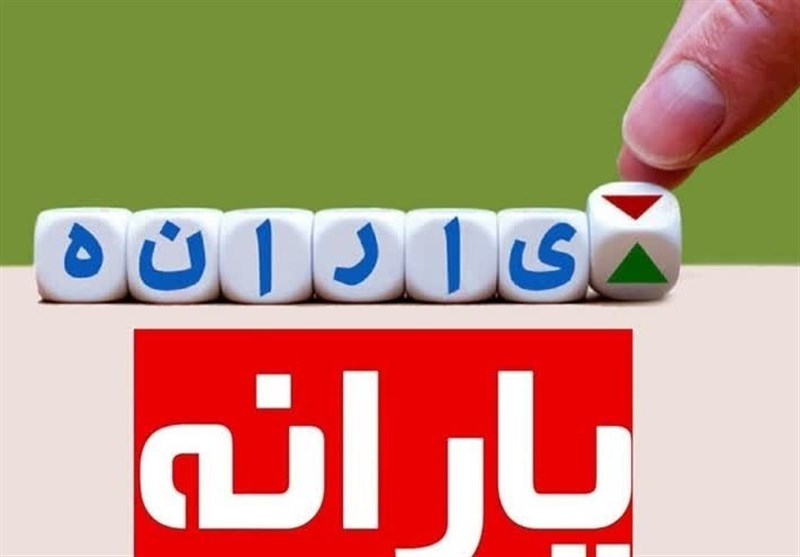 واکاوی یارانه در 4ماه نخست سال؛ 535هزار نفر به یارانه‌بگیران افزوده شد