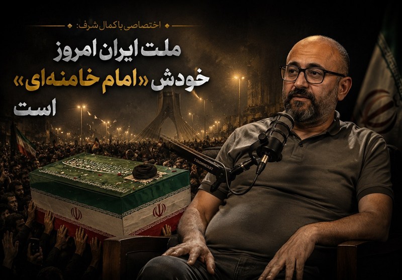 اختصاصی با کمال شرف: ملّت ایران امروز خودش «امام خامنه‌ای» است